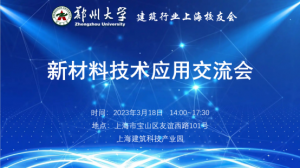 鄭州大學建筑行業上海校友會新材料技術及應用專題交流會